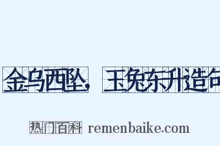 金乌西坠，玉兔东升造句是什么意思的图片